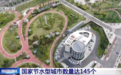 全国已建成145个国家节水型城市