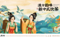 解锁瑰丽汉风文化，新中式饮茶，山茶涧品牌“很吸粉”
