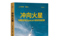 跟马斯克“冲向火星”是什么体验？这本书披露SpaceX的故事