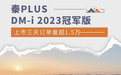 秦PLUS DM-i 2023冠军版上市三天订单量超1.5万