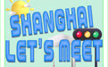 SHANGHAI LET'S MEET 漫游上海作品征集