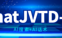 AI搜索+AI话术，微赢家上线ChatJVTD-AI赋能销售降本提效