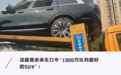 华为问界M9实车意外“泄露”！这就是余承东口中1000万以内最好的SUV？