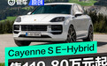 新款保时捷Cayenne S E-Hybrid系列上市 售119.80万元起