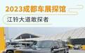 2023成都车展探馆：江铃大道敢探者