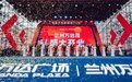 兰州万达茂5月26日盛大开业，打造西北商业新中心