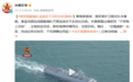 海军舰艇编队连续多天攻防对抗演练