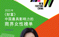 太古可口可乐总裁苏薇荣登2023年《财富》“中国最具影响力的商界女性榜”