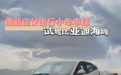 重新定义出行小车市场 试驾比亚迪海鸥