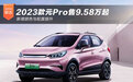 2023款元Pro售9.58万起 新增颜色与配置