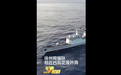 环台岛演习最新画面公布：徐州舰编队抵达台岛花莲外海