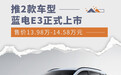 蓝电E3正式上市 售价13.98万-14.58万元