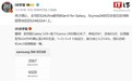 消息称三星Galaxy S24 Ultra统一采用骁龙8 Gen3 for Galaxy