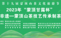 2023年“蒙顶甘露杯” 世界非遗——蒙山茶技艺传承制茶大赛在名山区成功举办