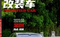 VIP范十足的英菲尼迪M35，改装清单短不代表车改得不帅
