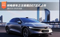 纯电轿车之王极氪007正式上市 售价20.99万元起