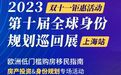 第十届全球身份规划巡回展举办在即，海华熙瑞与您相约上海
