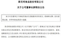 “挂面第一股”突发！72岁创始人突然辞职