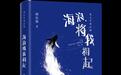 “农民诗人”韩仕梅出诗集《海浪将我拥起》
