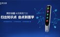 阿尔法蛋AI词典笔T20 让孩子新学期“火力全开”
