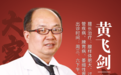 东城中医医院副院长黄飞剑：鼻炎看似小病，危害远比你想得更严重