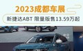 2023成都车展：新捷达VS7 ABT限量版售13.59万起
