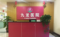 攀枝花九龙医院：专业男科典范，诊疗品质升级
