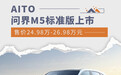 售价24.98万-26.98万元 AITO问界M5标准版上市