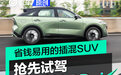 或成为插混SUV黑马 抢先试驾启辰大V DD-i