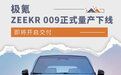 售49.9万元起 极氪ZEEKR 009正式量产下线