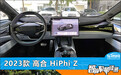 智能车机评测：2023款高合HiPhi Z