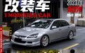 退伍后购入本田7.5代雅阁玩改装，慢慢将它打造成理想的状态