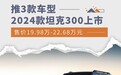 售价19.98万元起/推3款车型 2024款坦克300上市