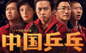 专访｜俞白眉：《中国乒乓之绝地反击》的热情与冷静