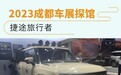 2023成都车展探馆：捷途旅行者