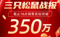 冲刺首日 500 万！蜂享家与三只松鼠首度合作告捷