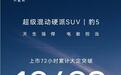 仅用72小时，大定订单突破10623台 方程豹豹5真有这么迷人？