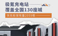 极氪充电桩达2059根 覆盖130座城市