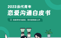 青藤之恋《2023当代青年恋爱沟通白皮书》发布：71%的男性认为爱情大于生育