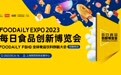 Foodaily创博会2023圆满落幕，我们明年再会
