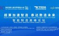 超算加速智造 泰达数造未来！2023年智能制造高峰论坛盛大启幕