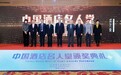 五位酒店功勋人物进入中国酒店名人堂