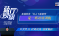 蓝厅观察丨美国炒作“无人飞艇事件”是一场政治闹剧