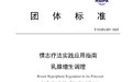 包丰源创立的《情志疗法实践应用指南—乳腺增生调理》团体标准发布实施
