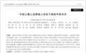 重磅！李小梅教授牵头撰写中国首部《中国儿童心血管植入性电子器械专家共识》