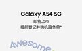 三星预热Galaxy A54 5G手机国行版即将上市：拥有明黄色