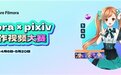 深度赋能创作者 万兴科技旗下Wondershare Filmora联手日本知名社区pixiv推出视频大赛