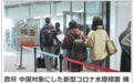日本考虑放宽对中国旅客的入境防疫管控措施