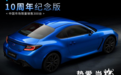 斯巴鲁BRZ 10周年限量版上市 售价31.88-34.08万元