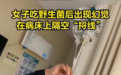 又到吃菌季！“防毒”指南了解一下